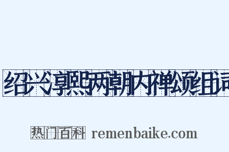 绍兴淳熙两朝内禅颂组词是什么意思的图片